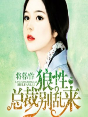 cover image of 狼性总裁别乱来 (Stay Away)